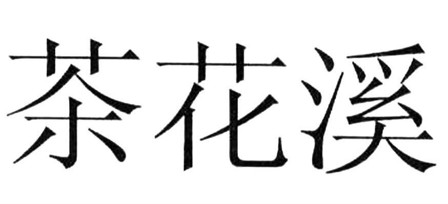 茶花溪