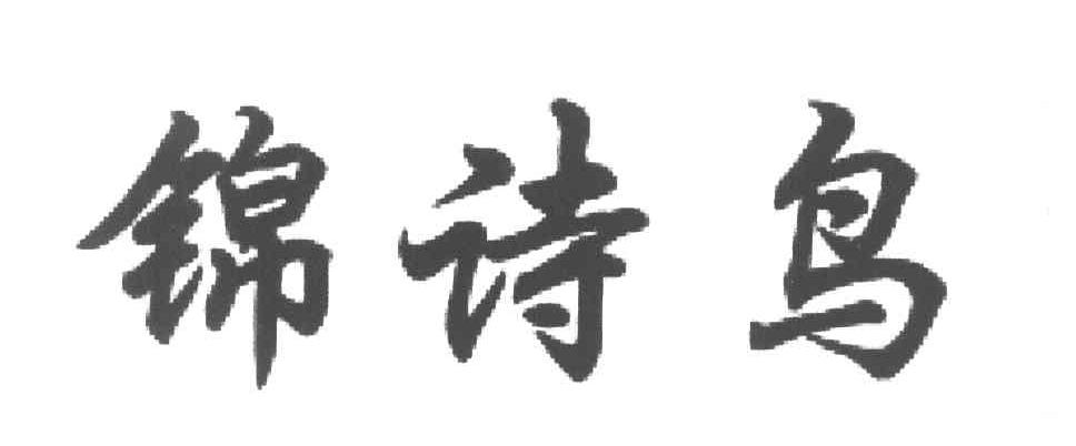 锦诗鸟