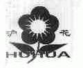 沪花