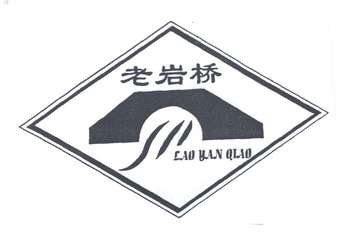 老岩桥