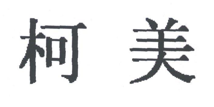 柯美