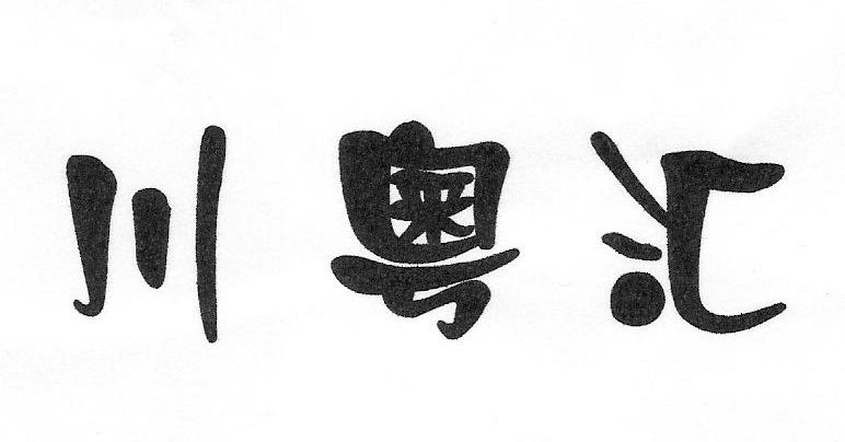 川粤汇