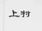 上村