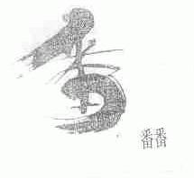 番番;番