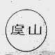 虞山