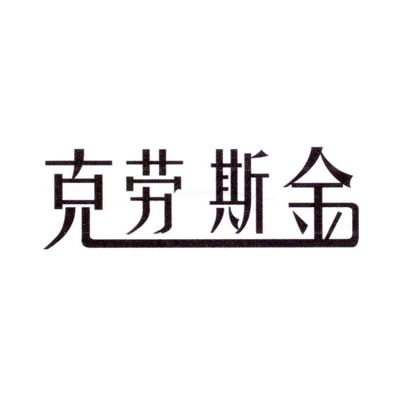 克劳斯金