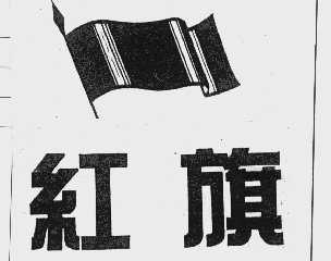 红旗