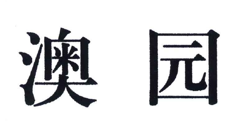 澳园