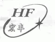 宏丰