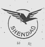 神雕
