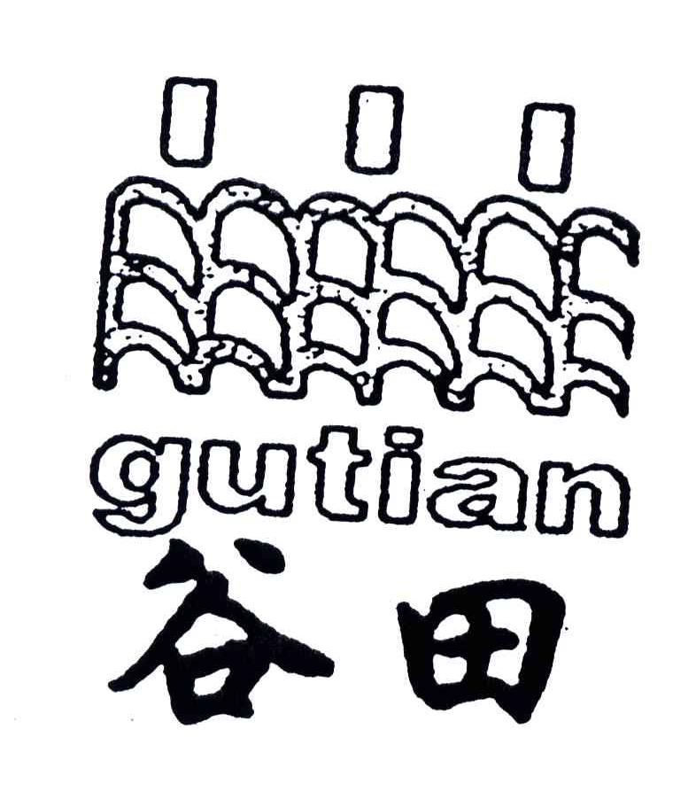 谷田