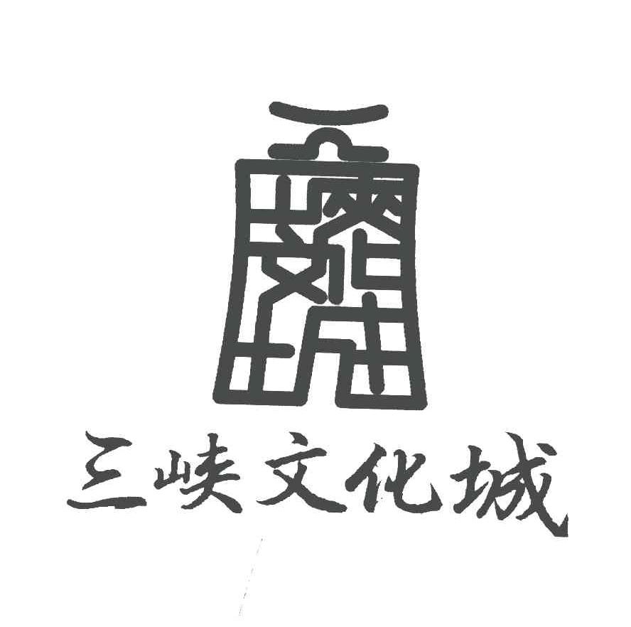 三峡文化城