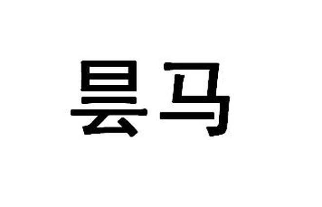 昙马
