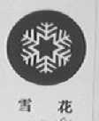 雪花
