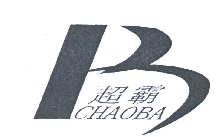 超霸