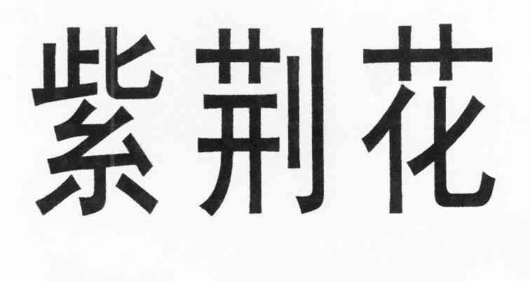 紫荆花