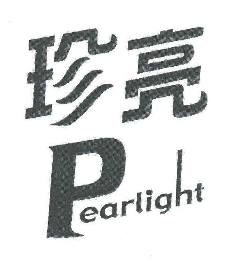 珍亮;PEARLIGHT