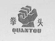 拳头