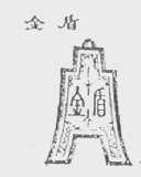 金盾