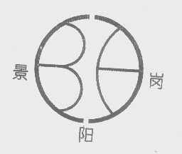 景阳岗