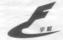 宇船