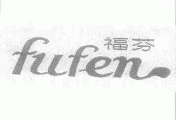 福芬