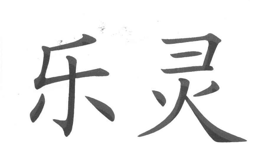 乐灵