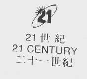 二十一世纪   21   CENTURY