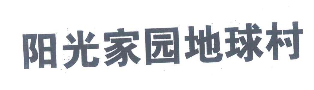 阳光家园地球村