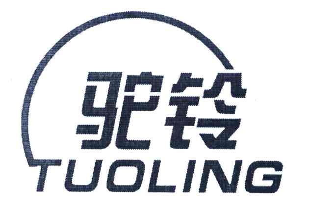 驼铃