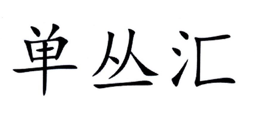 单丛汇