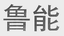 鲁能