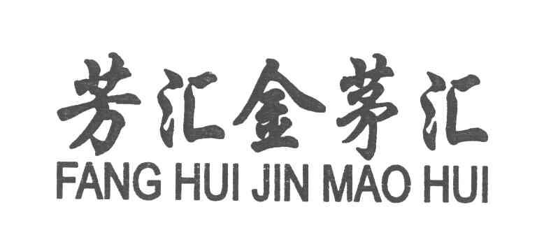 芳汇金茅汇
