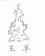 玉羊
