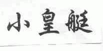 小皇艇