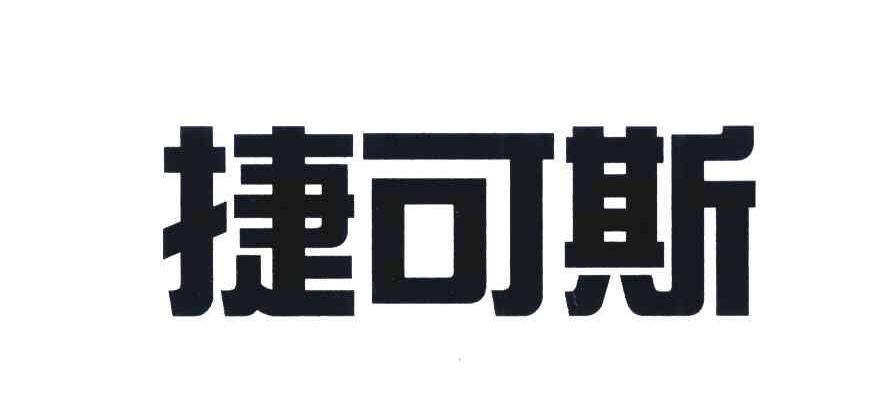 捷可斯