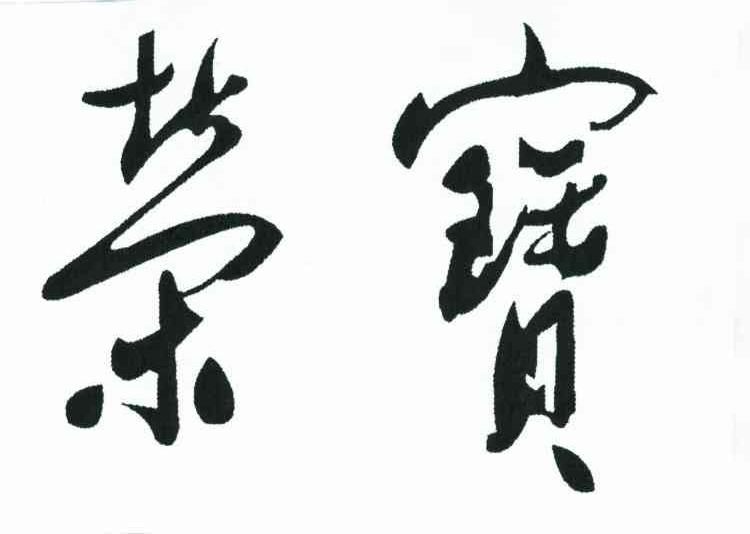 荣宝