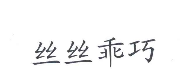 丝丝乖巧
