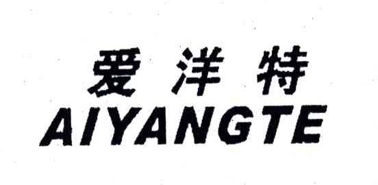 爱洋特