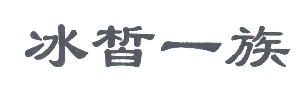 冰皙一族