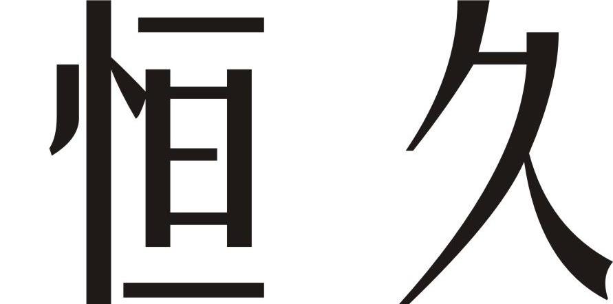 恒久