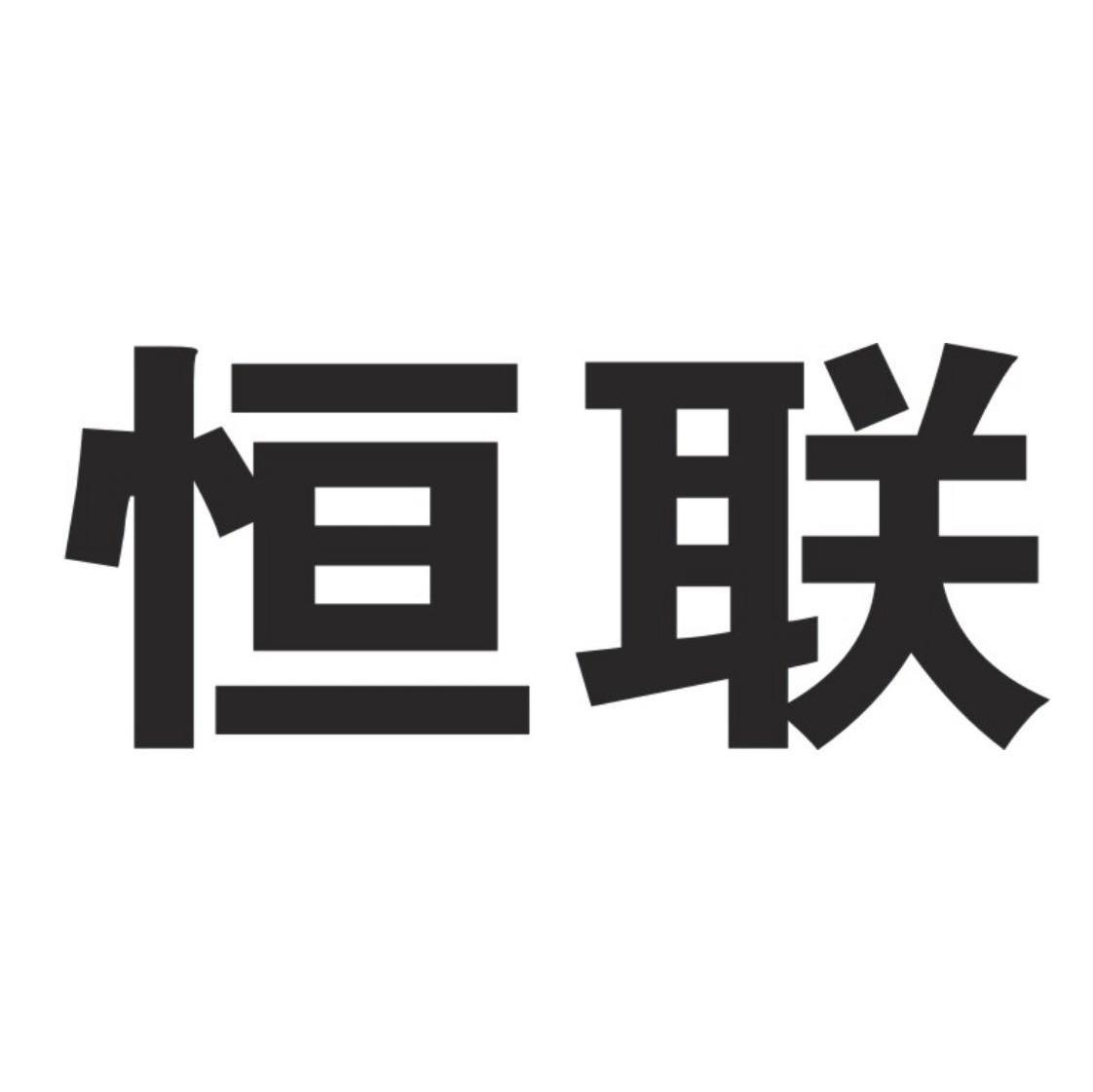 恒联