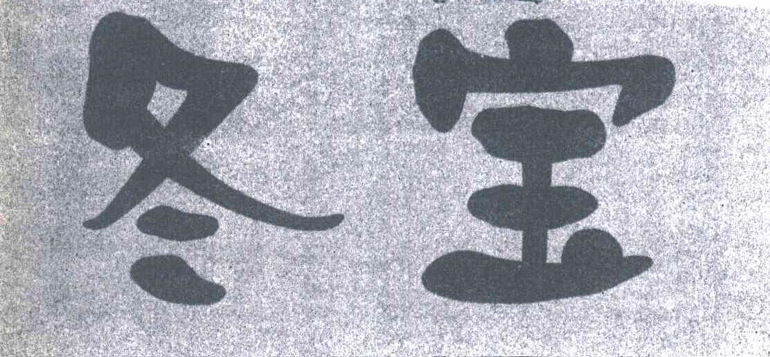 冬宝