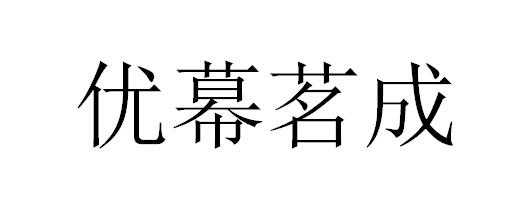优幕茗成
