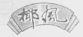 椰风