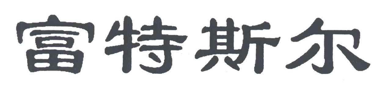 富特斯尔