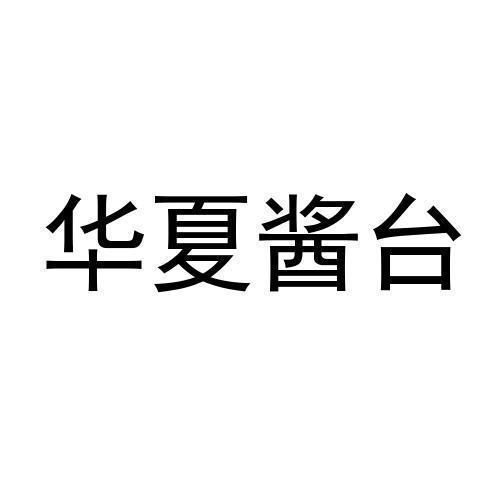 华夏酱台