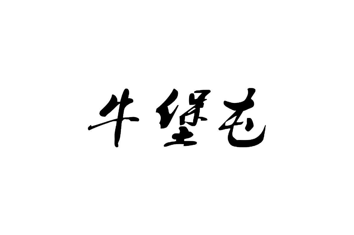 牛堡屯