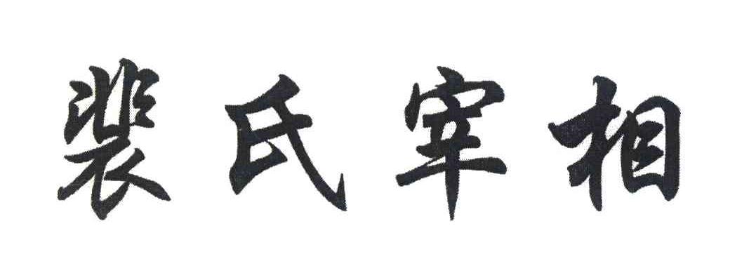 裴氏宰相
