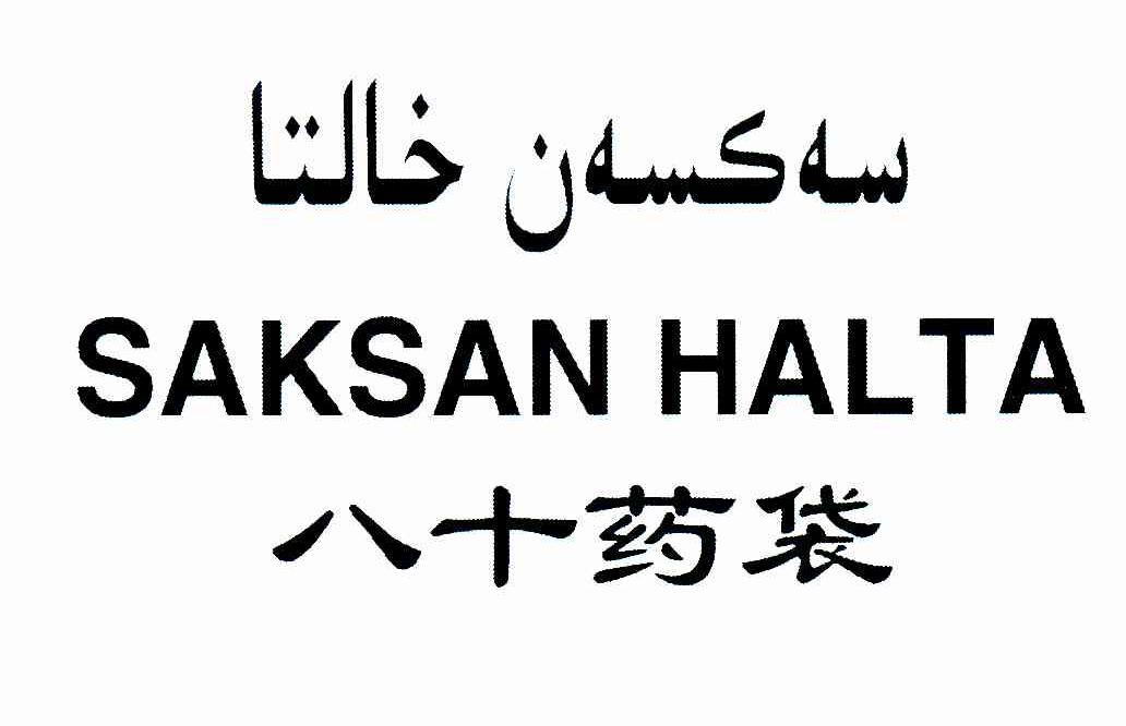 八十药袋 SAKSAN HALTA